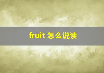 fruit 怎么说读